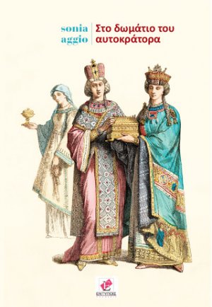 Στο δωμάτιο του αυτοκράτορα