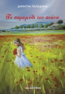 Το παραμύθι του αιώνα