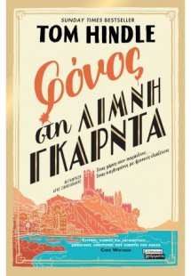 Φόνος στη λίμνη Γκάρντα