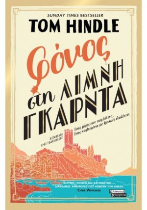 Φόνος στη λίμνη Γκάρντα