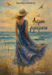 Ανέμου γυρίσματα