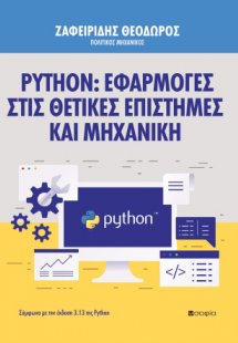 Python: Εφαρμογές στις Θετικές Επιστήμες και Μηχανική