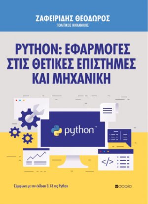 Python: Εφαρμογές στις Θετικές Επιστήμες και Μηχανική
