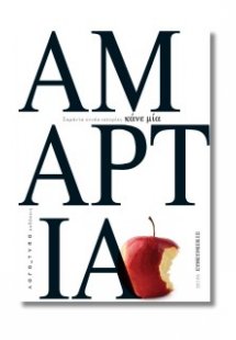 Κάνε μια αμαρτία