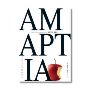 Κάνε μια αμαρτία