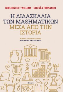 Η Διδασκαλία των Μαθηματικών μέσα από την Ιστορία