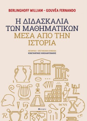 Η Διδασκαλία των Μαθηματικών μέσα από την Ιστορία
