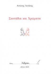 Σκοτάδια και Χρώματα