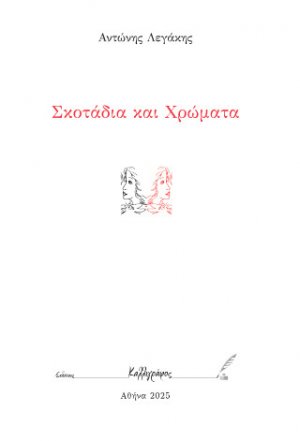 Σκοτάδια και Χρώματα