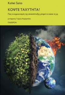 Κόψτε Ταχύτητα!