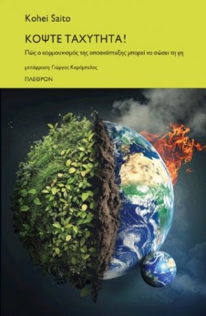 Κόψτε Ταχύτητα!