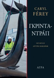 Γκρινταντράπ