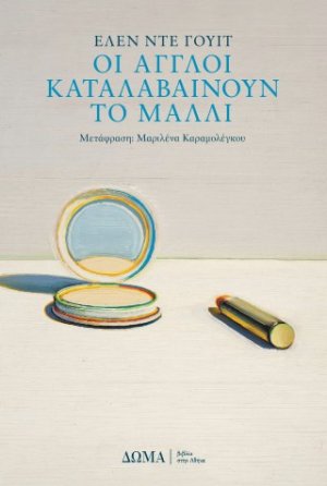 Οι Άγγλοι καταλαβαίνουν το μαλλί