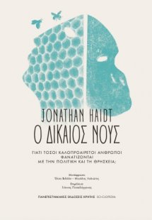 Ο δίκαιος νους