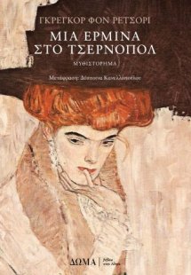 Μια ερμίνα στο Τσέρνοπολ