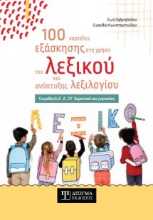100 καρτέλες εξάσκησης στη χρήση του λεξικού και ανάπτυ...