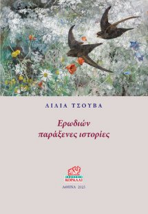 Ερωδιών Παράξενες Ιστορίες