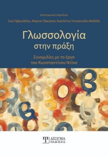 Γλωσσολογία στην πράξη