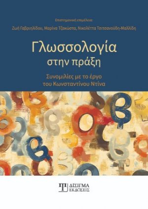 Γλωσσολογία στην πράξη