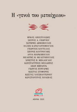 Η "Γενιά του μεταίχμιου"