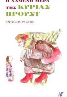 Η χαμένη μέρα της κυρίας Προυστ