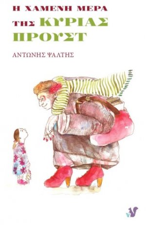 Η χαμένη μέρα της κυρίας Προυστ