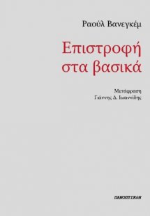 Επιστροφή στα βασικά