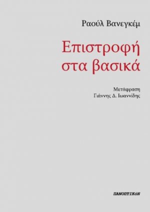Επιστροφή στα βασικά