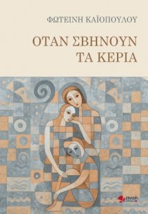 Όταν σβήνουν τα κεριά