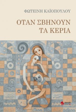 Όταν σβήνουν τα κεριά