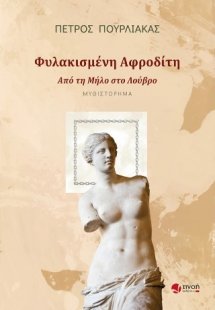 Φυλακισμένη Αφροδίτη