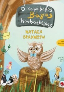 Ο κακόκεφος Βάγιας Κουκουβάγιας