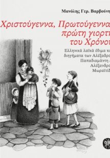 Χριστούγεννα, Πρωτούγεννα, πρώτη γιορτή του Χρόνου