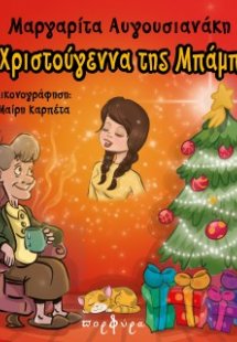 Τα Χριστούγεννα της Μπάμπως