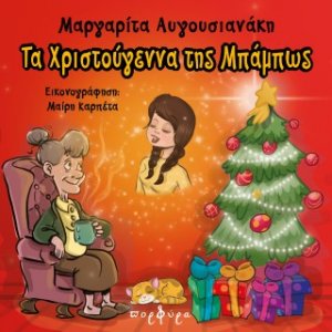 Τα Χριστούγεννα της Μπάμπως