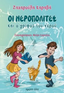 Οι Νεροπολίτες