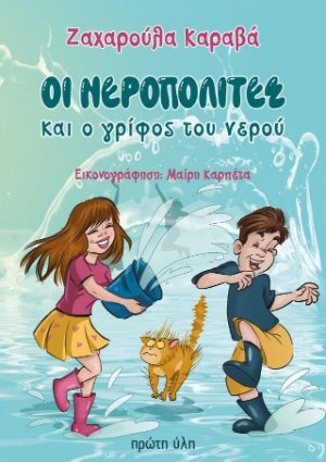Οι Νεροπολίτες