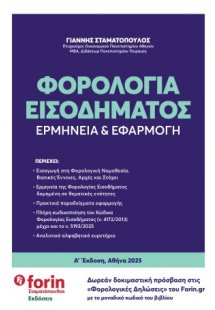 Φορολογία Εισοδήματος. Ερμηνεία