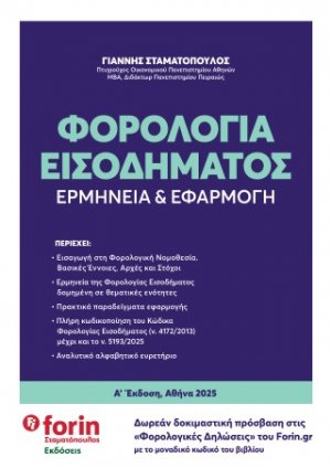 Φορολογία Εισοδήματος. Ερμηνεία