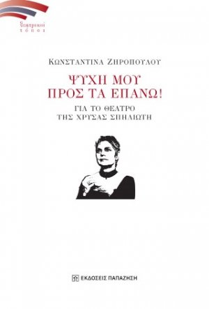 Ψυχή μου προς τα επάνω!