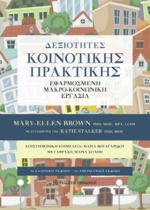 Δεξιότητες κοινοτικής πρακτικής