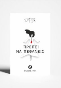Πρέπει να πεθάνεις