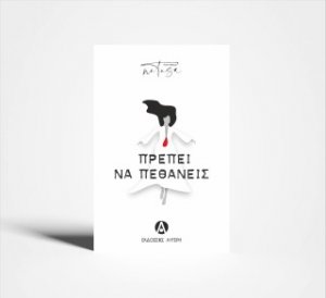 Πρέπει να πεθάνεις