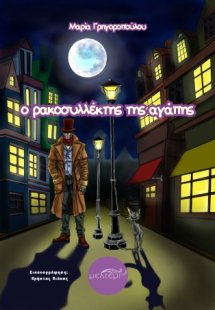 Ο ρακοσυλλέκτης της αγάπης