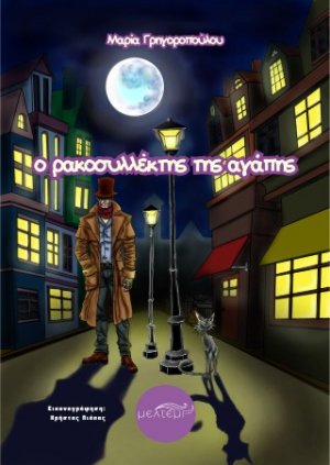 Ο ρακοσυλλέκτης της αγάπης