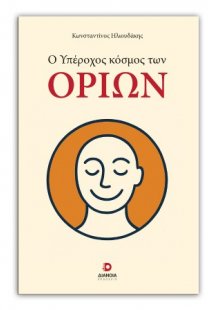 Ο υπέροχος κόσμος των ορίων