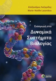 Εισαγωγή στα Δυναμικά Συστήματα Βιολογίας