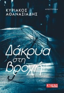 Δάκρυα στη βροχή