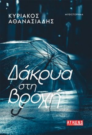 Δάκρυα στη βροχή