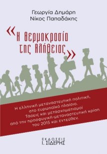 «Η Θερμοκρασία της Αλήθειας»